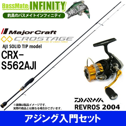 アジング入門セット メジャークラフト クロステージ Crx S562aji ダイワ 15 レブロス 04の通販はau Wowma ワウマ バスメイトインフィニティ キャッシレス5 還元対象店 商品ロットナンバー