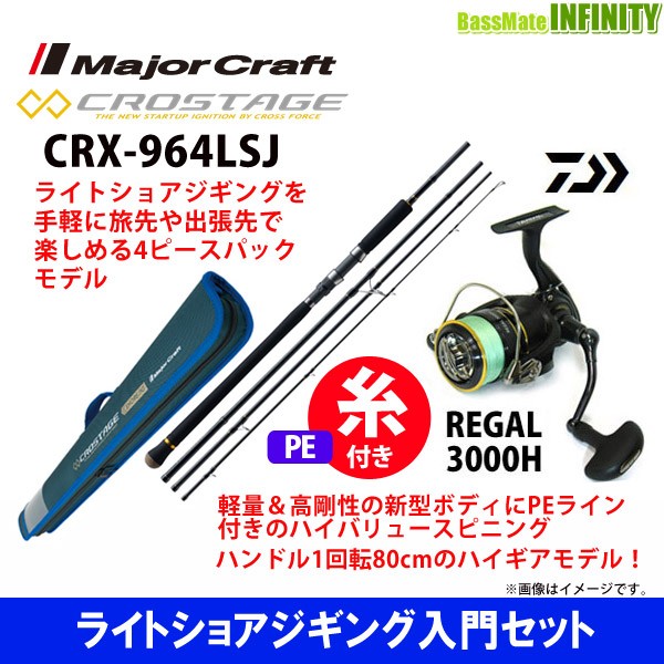 数量限定 Pe1 5号 0m 糸付き ライトショアジギング入門セット メジャークラフト クロステージ Crx 964lsj ダイワ 16 リーガル 3000h 期間限定 半額以下 Karanipoolservices Com