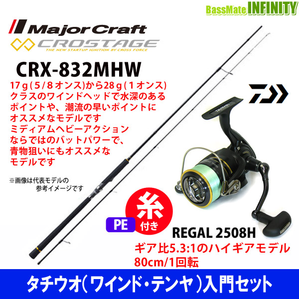 公式 Pe1号100m糸付き タチウオ入門セット メジャークラフト クロステージ Crx 2mhw ダイワ 16 リーガル 2508h 独創的 Centrodeladultomayor Com Uy