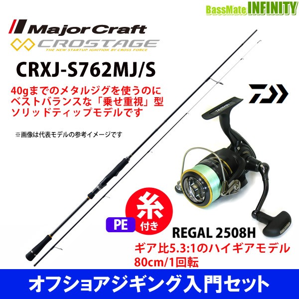 春の最新作 送料無料 Pe1号100m糸付き ジギング入門セット メジャークラフト クロステージ Crxj S762mj S 2ピース ダイワ 16 リーガル 2508h 人気再入荷 Airportandgo Com