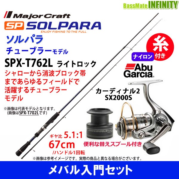 ナイロン1号100m糸付き メジャークラフト ソルパラ Spx T762l ライトロック アブガルシア Abu カーディナル2 Sx00sの通販はau Wowma ワウマ バスメイトインフィニティ 商品ロットナンバー