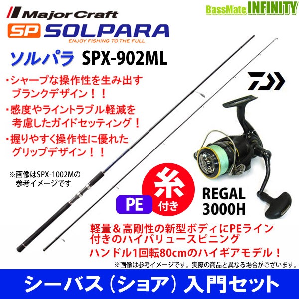 当店限定 Pe1 5号 0m 糸付き メジャークラフト ソルパラ Spx 902ml シーバス ダイワ 16 リーガル 3000h 最高の Centrodeladultomayor Com Uy