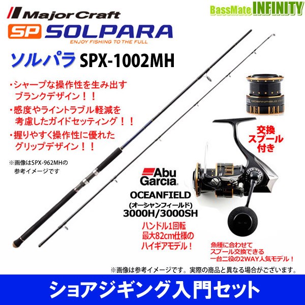 ショアジギング入門セット メジャークラフト ソルパラ Spx 1002mh アブガルシア オーシャンフィールド 3000h 3000shの通販はau Wowma ワウマ バスメイトインフィニティ キャッシレス5 還元対象店 商品ロットナンバー