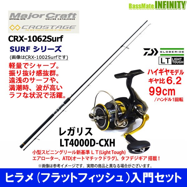 フラットフィッシュ ヒラメ 釣り入門セット メジャークラフト クロステージ Crx 1062surf ダイワ 18 レガリス Lt4000d Cxhの通販はau Wowma ワウマ バスメイトインフィニティ キャッシレス5 還元対象店 商品ロットナンバー