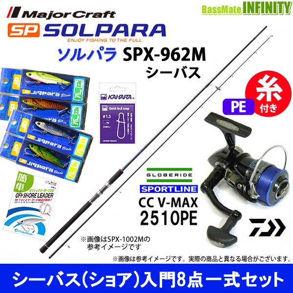 シーバス ショア 入門8点一式セット メジャークラフト ソルパラ Spx 962m シーバス スポーツライン Cc V Max 2510peの通販はau Wowma ワウマ バスメイトインフィニティ キャッシレス5 還元対象店 商品ロットナンバー