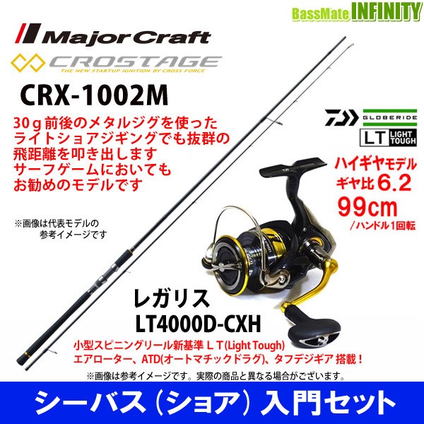 期間限定 半額以下 シーバス ショア 入門セット メジャークラフト クロステージ Crx 1002m ダイワ 18 レガリス Lt4000d Cxh 全品送料無料 Lovemesomegadgets Com