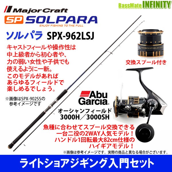 売り切れ必至 ライトショアジギング入門セット メジャークラフト ソルパラ Spx 962lsj アブガルシア オーシャンフィールド 3000h 3000sh 送料無料 Www Centrodeladultomayor Com Uy