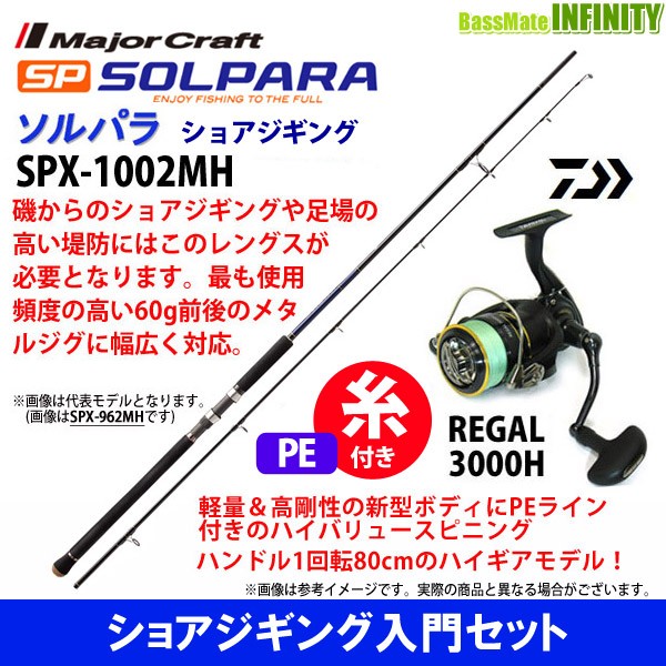 大特価価格 Pe1 5号 0m 糸付き メジャークラフト ソルパラ Spx 1002mh ショアジギング ダイワ 16 リーガル 3000h お得なセット価格 Pnlp Sn