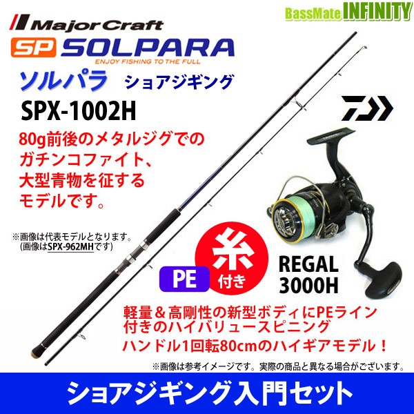 値引 Pe1 5号 0m 糸付き メジャークラフト ソルパラ Spx 1002h ショアジギング ダイワ 16 リーガル 3000h 宅送 Centroprofesorjuanbosch Com