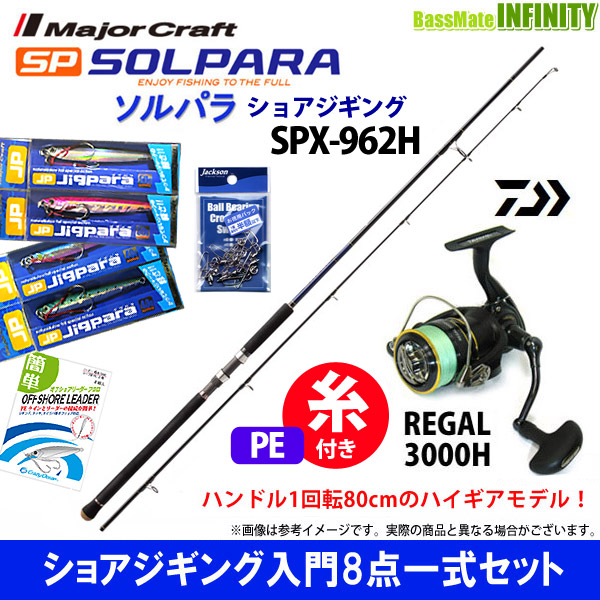 店舗受取り ショアジギング入門8点一式セット メジャークラフト ソルパラ Spx 962h ショアジギング ダイワ 16 リーガル 3000h ご注文 North Hydroguam Net
