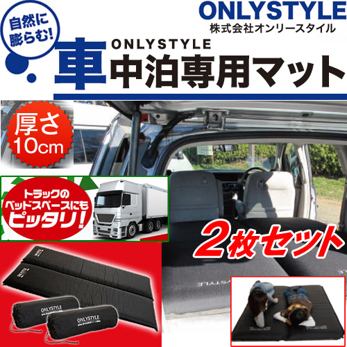 オンリースタイル 車中泊専用マット 2枚セットの通販はau Pay マーケット バスメイトインフィニティ 商品ロットナンバー