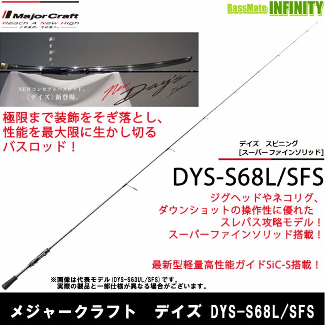 メジャークラフト デイズ Dys S68l Sfs ソリッドティップ 1ピース スピニングモデル の通販はau Wowma ワウマ バス メイトインフィニティ 商品ロットナンバー