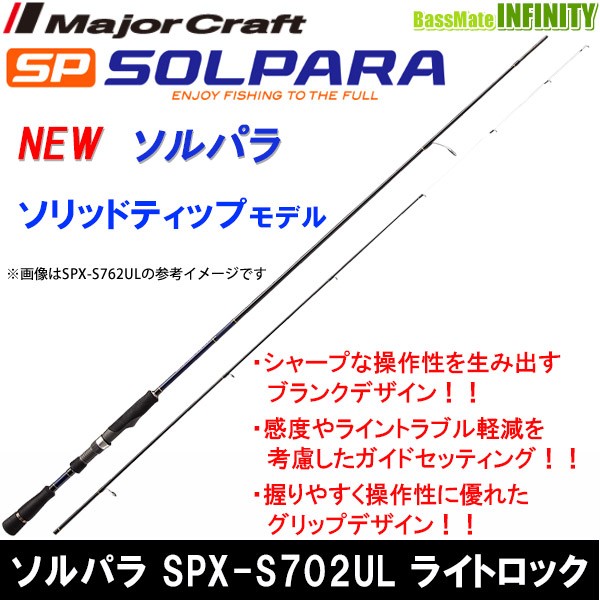 メジャークラフト New ソルパラ Spx S702ul ライトロック ソリッドティップ の通販はau Pay マーケット バス メイトインフィニティ 商品ロットナンバー