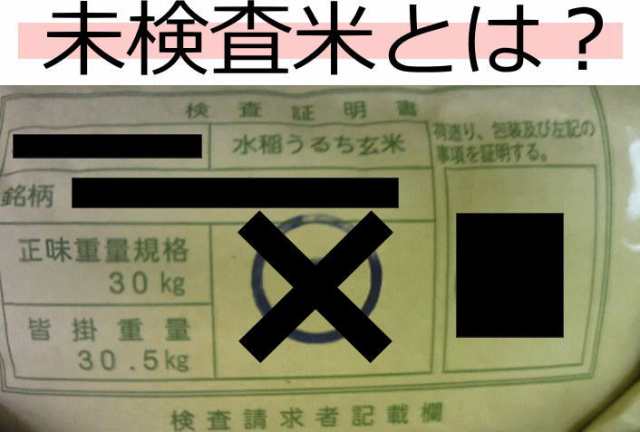 未検査米とは？農産物検査とは？｜ライス宮城｜au PAY マーケット