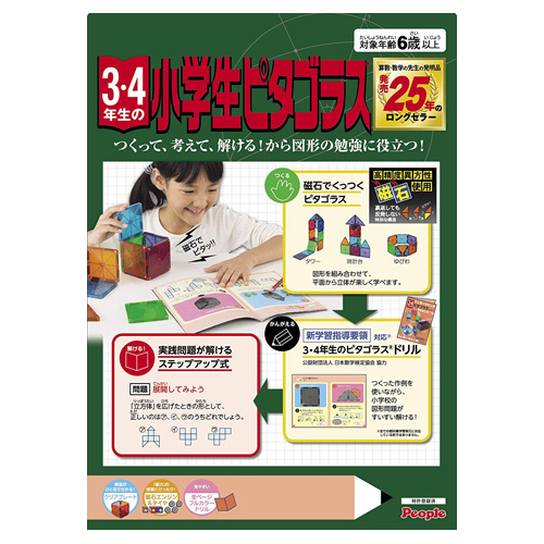 3 4年生の小学生ピタゴラス 19年発売版 知育玩具 算数 図形 磁石 立体 展開図 パズル ピープル の通販はau Pay マーケット ユウセイ堂 商品ロットナンバー