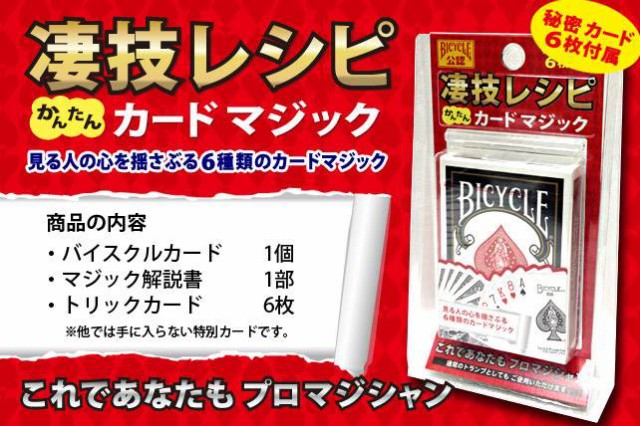 手品マジックセット 凄技レシピ かんたんカードマジック 6種類 初心者向け トランプマジック Bicycle公認 バイシクル の通販はau Pay マーケット ユウセイ堂 商品ロットナンバー