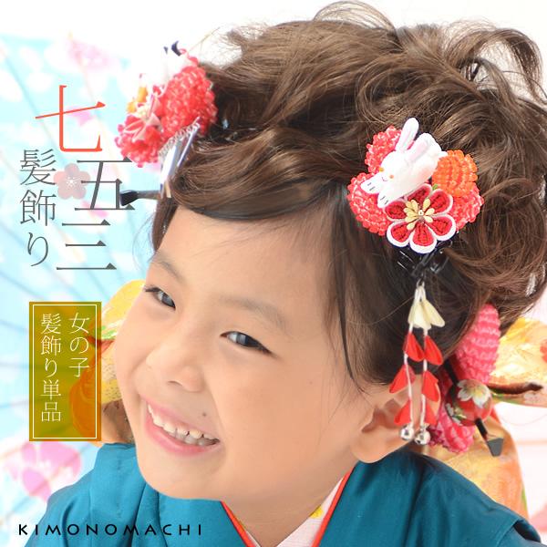 七五三 髪飾り 3歳 お子様用 髪飾り単品 鹿の子絞り うさぎとつまみのお花 七五三 ヘアアクセサリー 3歳 5歳 七歳の女の子に 956 の通販はau Wowma ワウマ 京都きもの町 商品ロットナンバー