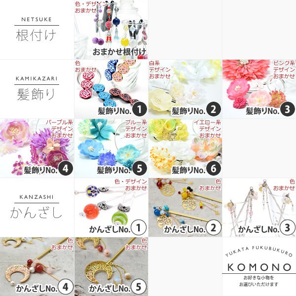 好きな小物が選べます