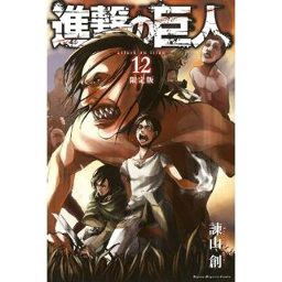 進撃の巨人 12巻 特典 ｄｖｄ イルゼの手帳つき の通販はau Wowma ワウマ 雑貨マックス 商品ロットナンバー