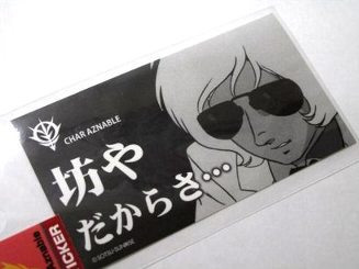 ガンダム ステッカー シャア 坊やだからさの通販はau Pay マーケット 雑貨マックス 商品ロットナンバー ガンダム ステッカー シャア 坊やだからさの通販はau Pay マーケット 雑貨マックス 商品ロットナンバー
