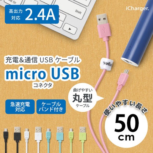 ☆ スマートフォン/タブレット対応 micro USBコネクタ USBケーブル 