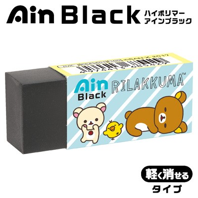 リラックマ Ain Black ミニ アインブラックミニ 消しゴム Ksの通販はwowma ワウマ スマホ キャラ グッズの ビッグスター 商品ロットナンバー