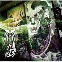 ★CD 己龍 九尾 (通常盤/Htype) BPRVD-165 ★CD 己龍 九尾 (通常盤/Htype) BPRVD-165