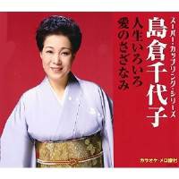 CD / 島倉千代子 / 人生いろいろ/愛のさざなみ (歌詞付) CD / 島倉千代子 / 人生いろいろ/愛のさざなみ (歌詞付)