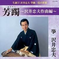 CD / 沢井忠夫 / 生誕77 沢井忠夫 筝曲三弦の世界 芳躅~沢井忠夫作曲編~ CD / 沢井忠夫 / 生誕77 沢井忠夫 筝曲三弦の世界 芳躅~沢井忠夫作曲編~