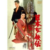 ★DVD 邦画 日本女侠伝 鉄火芸者 DUTD-3529 ★DVD 邦画 日本女侠伝 鉄火芸者 DUTD-3529
