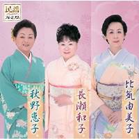 CD / 長瀬和子 比気由美子 秋野恵子 / 民謡プレミアム 長瀬和子 比気由美子 秋野恵子 CD / 長瀬和子 比気由美子 秋野恵子 / 民謡プレミアム 長瀬和子 比気由美子 秋野恵子