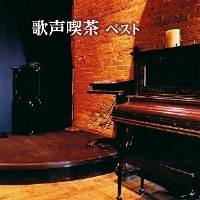 CD / オムニバス / 歌声喫茶 ベスト (歌詞付) CD / オムニバス / 歌声喫茶 ベスト (歌詞付)
