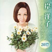 CD / 岸洋子 / 岸洋子 ベストセレクション2017 CD / 岸洋子 / 岸洋子 ベストセレクション2017