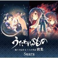 CD / Suara / うたわれるもの 偽りの仮面 & 二人の白皇 歌集 (ハイブリッドCD) (通常盤) CD / Suara / うたわれるもの 偽りの仮面 & 二人の白皇 歌集 (ハイブリッドCD) (通常盤)