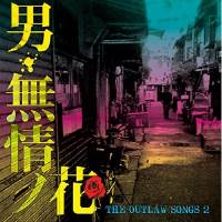 CD / オムニバス / THE OUTLAW SONGS 2 男・無情ノ花 CD / オムニバス / THE OUTLAW SONGS 2 男・無情ノ花