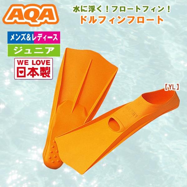 Aqa エーキューエー ドルフィンフロート Kf 91g メンズ レディース ジュニア フィン 足ひれ 水泳