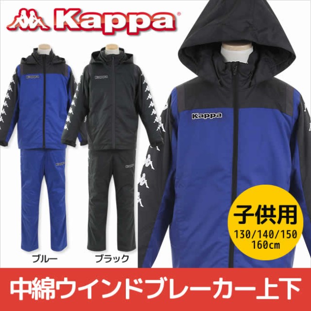 カッパ Kappa 中綿ウインドブレーカー 上下セット セットアップ ウィンドブレーカー キッズ ジュニア 男の子 130cm 140cm 150cm 160cmの通販はwowma ワウマ マンハッタンストア 商品ロットナンバー