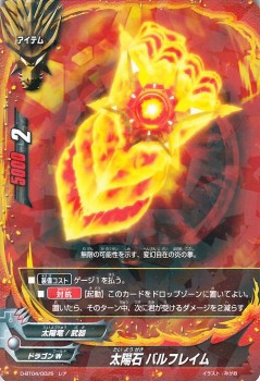 バディファイト カード 太陽石 バルフレイム レア 輝け 超太陽竜 アイテム ドラゴンワールド 太陽竜 武器 バディファイト カード 太陽石 バルフレイム レア 輝け 超太陽竜 アイテム ドラゴンワールド 太陽竜 武器