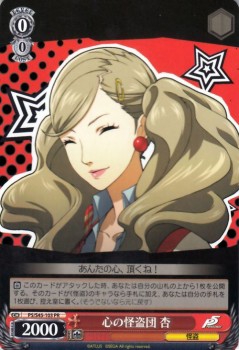 ヴァイスシュヴァルツ 心の怪盗団 杏 Pr ペルソナ5 P5 S45 ヴァイス P5 S45 103の通販はau Pay マーケット カードミュージアム 商品ロットナンバー