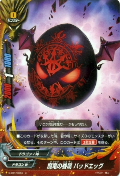 バディファイト カード 魔竜の眷属 バッドエッグ 上 ホロ仕様 ドラゴンファイターズ モンスター ドラゴンワールド ドラゴン 神の通販はau Pay マーケット カードミュージアム 商品ロットナンバー