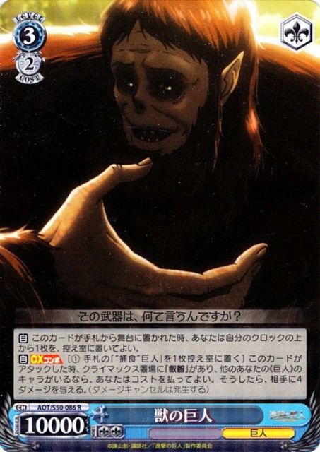 ヴァイスシュヴァルツ 獣の巨人 R 進撃の巨人vol 2 Aot S50 086の通販はau Wowma ワウマ カードミュージアム 商品ロットナンバー ヴァイスシュヴァルツ 獣の巨人 R 進撃の巨人vol 2 Aot S50 086の通販はau Wowma ワウマ カードミュージアム 商品ロットナンバー