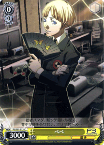 ヴァイスシュヴァルツ ベベ ペルソナ3 P3s01 013 Makeachangeinc Org