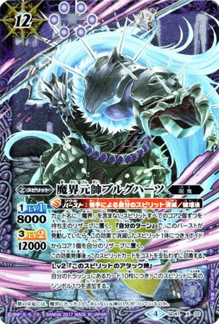 バトルスピリッツ 魔界元帥ブルグハーツ Xレア メガデッキ 双黒ノ龍皇 Bs Sd41