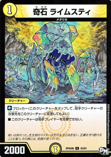 デュエルマスターズ カード 奇石 ライムスティ Dmrp04 デュエマ 光文明