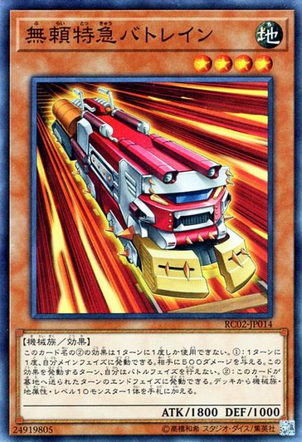 遊戯王カード 無頼特急バトレイン スーパーレア レアリティコレクション2 Rc02 列車 地属性 機械族の通販はau Wowma ワウマ カードミュージアム 商品ロットナンバー 293791970