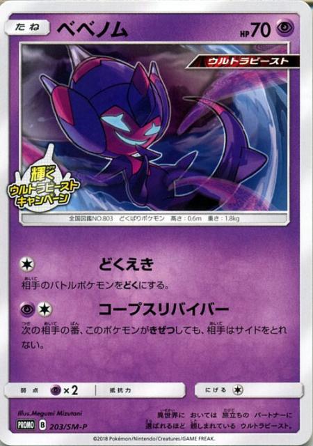 ポケモンカードゲームsm ベベノム Pr 輝くウルトラビーストキャンペーン Pmsm P の通販はau Wowma ワウマ カードミュージアム 商品ロットナンバー 296755944