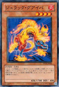 爆安プライス 遊戯王カード ジュラック グアイバ トーナメント 恐竜族 Tp19 炎属性 パック