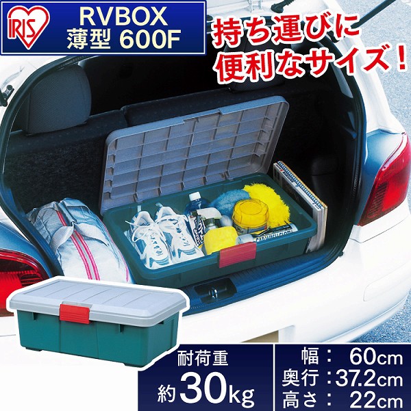 収納 ボックス 車 Rvbox Rvボックス 600f グレー ダークグリーン 幅60 奥行37 2 高さ22cm アイリスオー