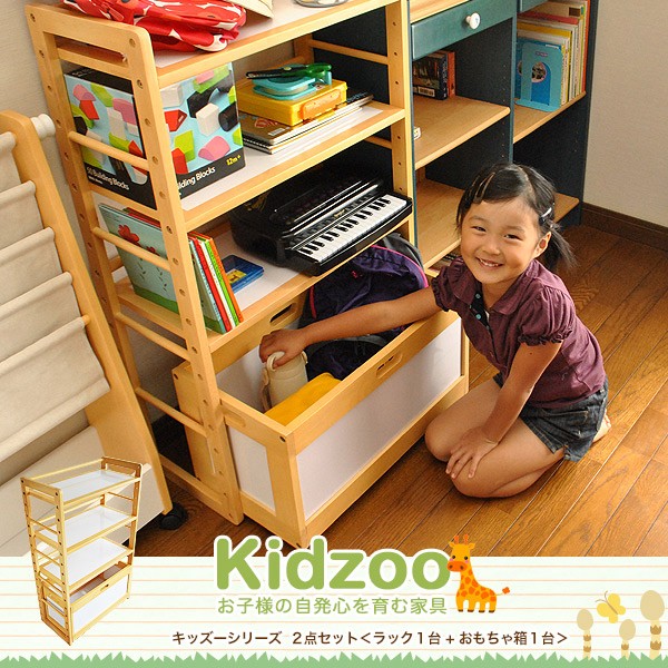 予約販売品 送料無料 Kidzoo キッズーシリーズ ラック おもちゃ箱計2点セット キッズラック お片付けラック おもちゃ箱 おしゃれ 収納 メーカー包装済 Bayounyc Com