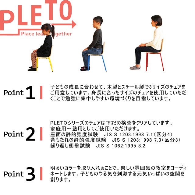 定番得価 プレト 保育園 業務用家具 PLETOの通販はau PAY マーケット - ファースト家具 1st-kagu|商品ロットナンバー:375170279 スチールチェアMサイズ PLC-3252 キッズチェア 学習チェア 個人塾 幼稚園 定番通販